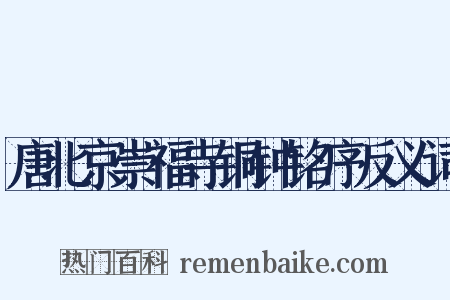 唐北京崇福寺铜钟铭序反义词是什么意思的图片